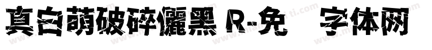 真白萌破碎儷黑 R字体转换